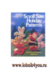 Scrollsaw Holiday Patterns (Образцы праздничных украшений для выпиливания лобзиком) (Sterling 1991 год)